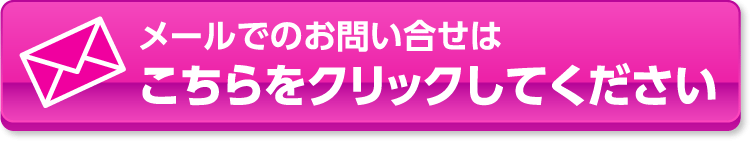 お問い合せはこちらをクリック